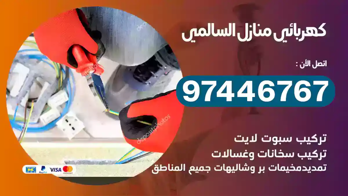 فني كهربائي السالمي
