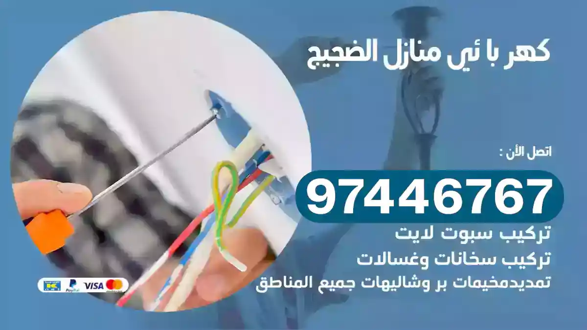 فني كهربائي الضجيج
