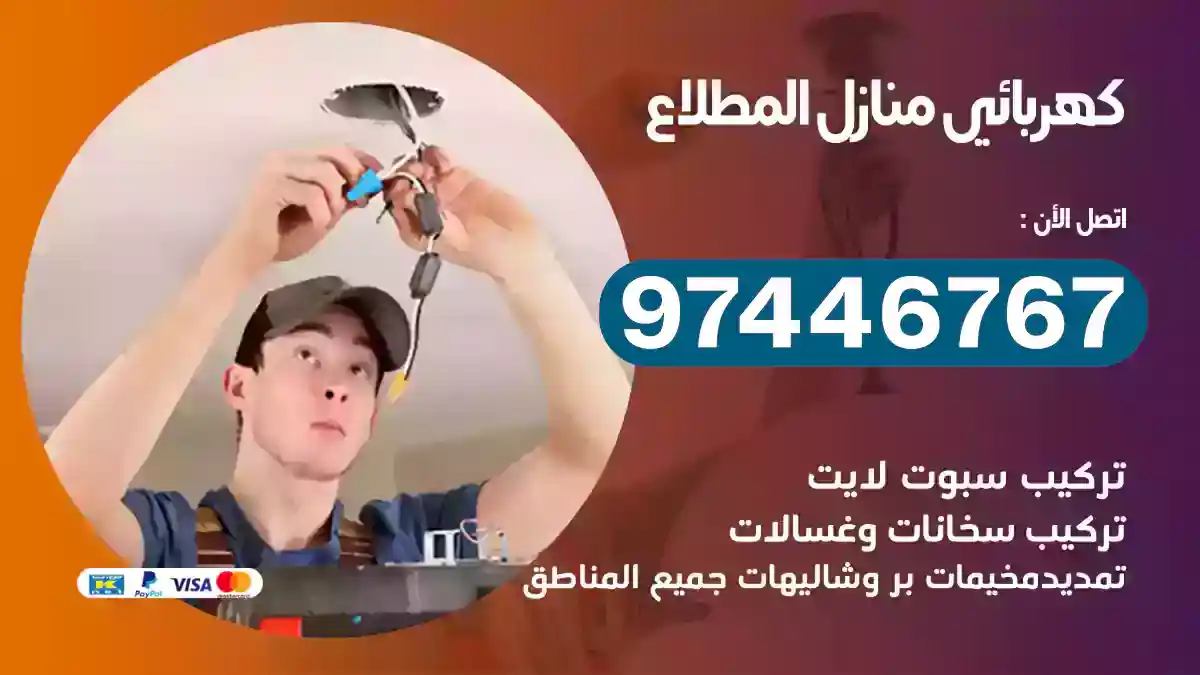 فني كهربائي المطلاع