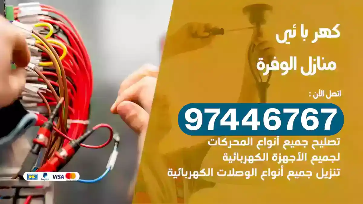 فني كهربائي الوفرة