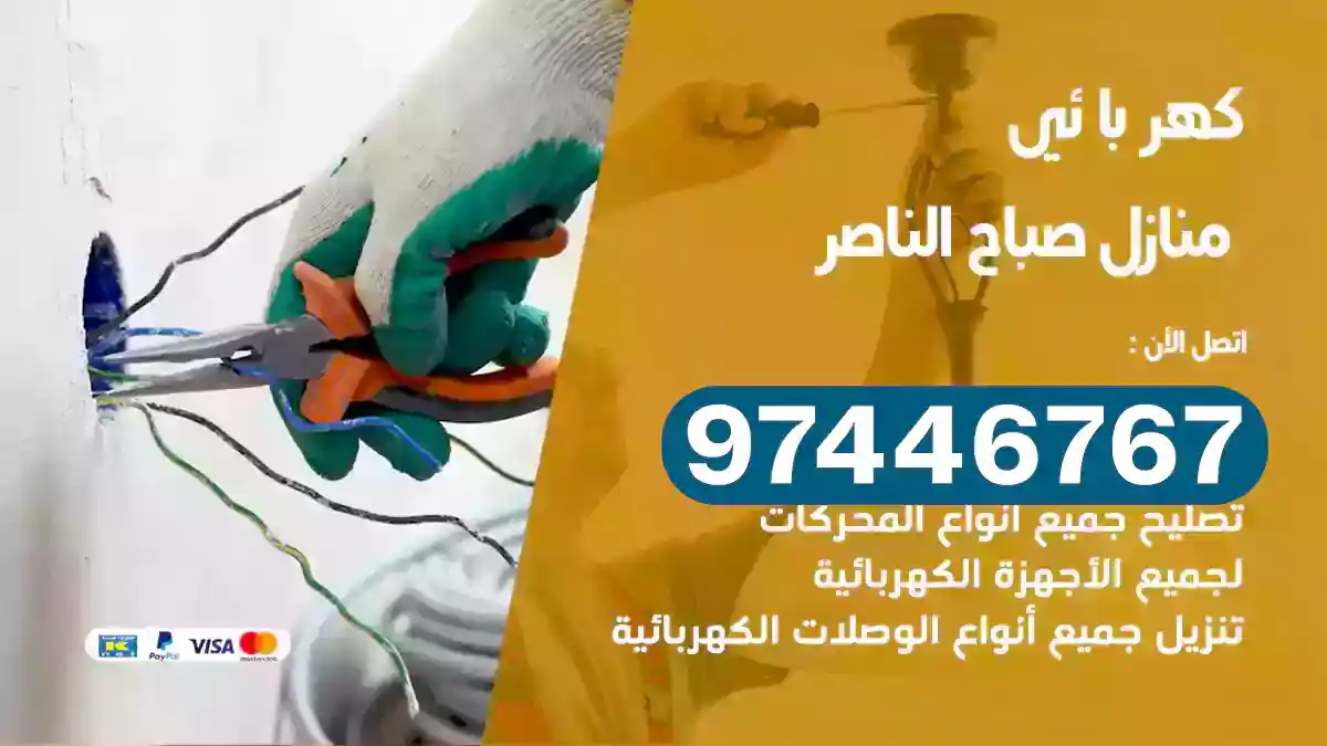 فني كهربائي صباح الناصر