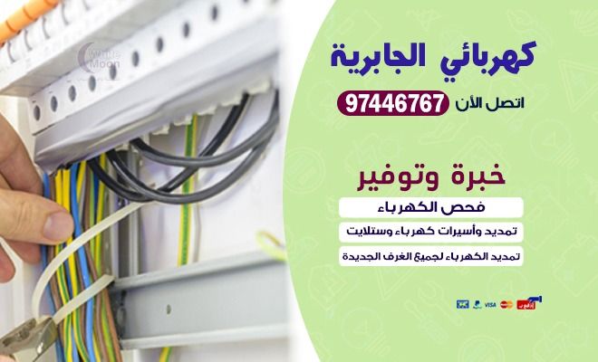 كهربائي الجابرية