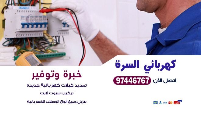 كهربائي السرة