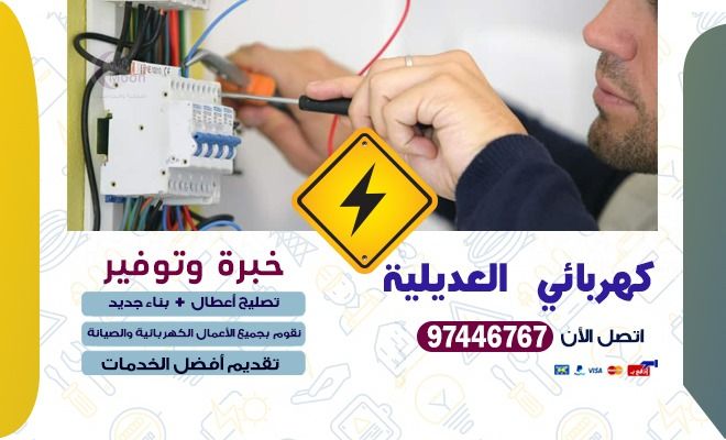 كهربائي العديلية