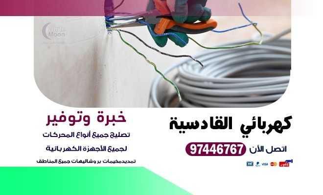 كهربائي القادسية