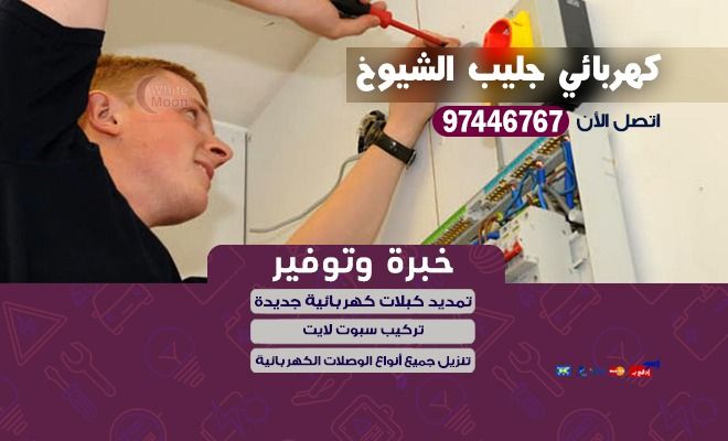 كهربائي جليب الشيوخ