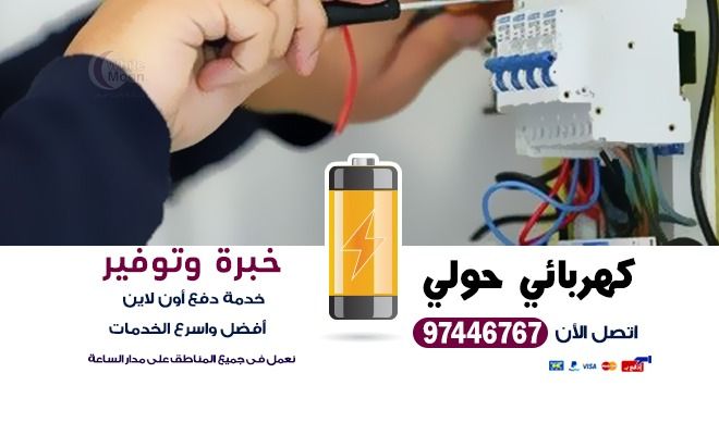 كهربائي حولي