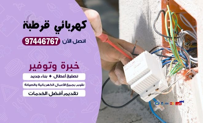 كهربائي قرطبة