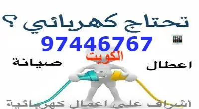 كهربائي حولي والعاصمة