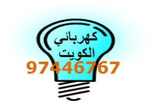 كهربائي منازل العاصمة فني كهربائي