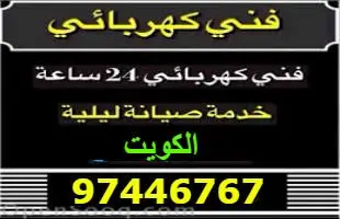 كهربائي منازل الجهراء وضواحيها