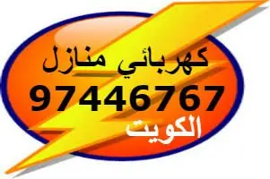 كهربائي منازل بالكويت