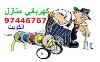 كهربائي منازل الفروانية وضواحيها