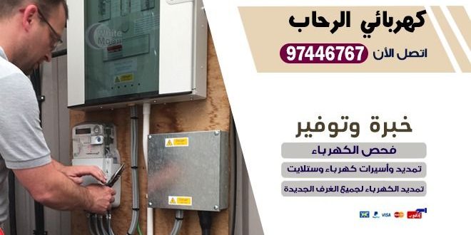 كهربائي الرحاب