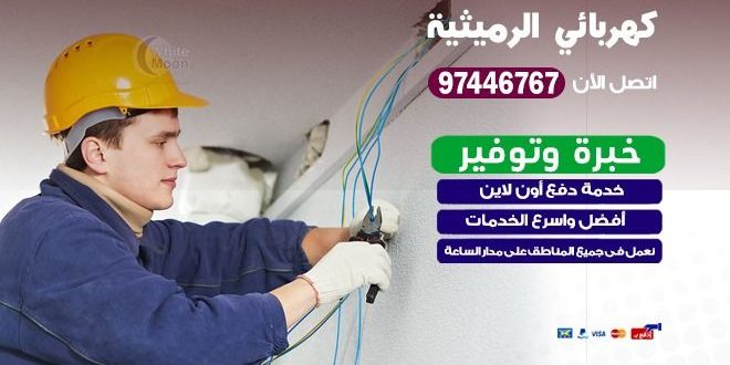 كهربائي الرميثية