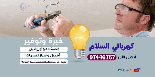كهربائي السلام