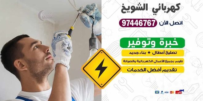 كهربائي الشويخ