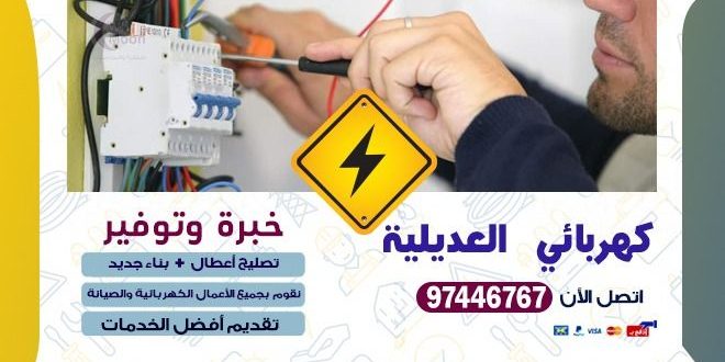 كهربائي العديلية