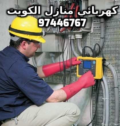 فني كهربائي منازل الكويت97446767‬
