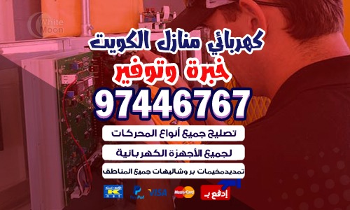 فني -كهربائي-منازل-الكويت