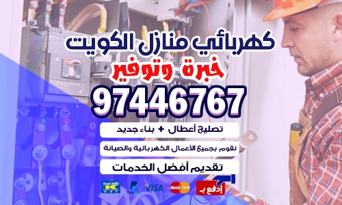 كهربائي الفروانيه