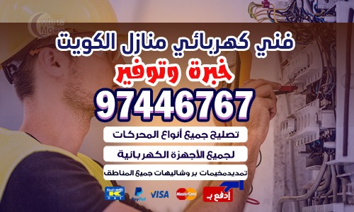 كهربائي الكويت