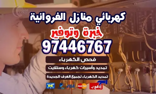 فني كهربائي الفروانيه