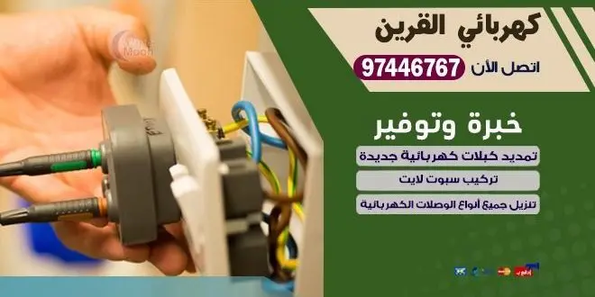 كهربائي القرين
