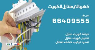 رقم كهربائي الكويت