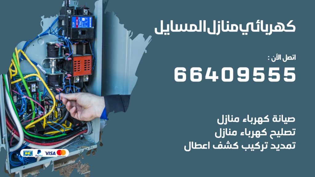 رقم كهربائي المسايل