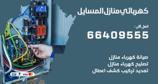رقم كهربائي المسايل