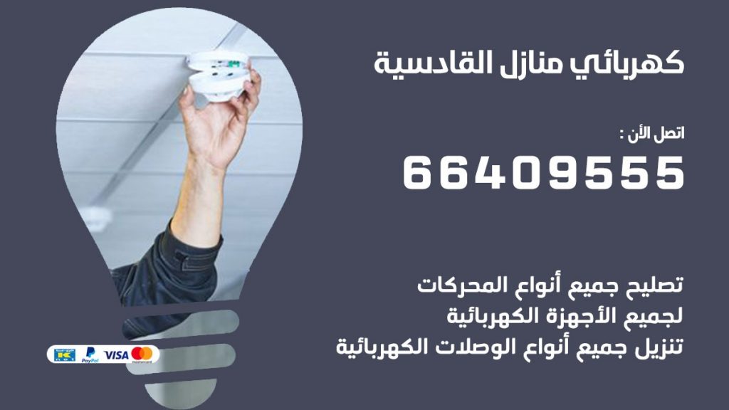 رقم كهربائي القادسية