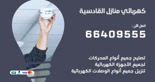 رقم كهربائي القادسية