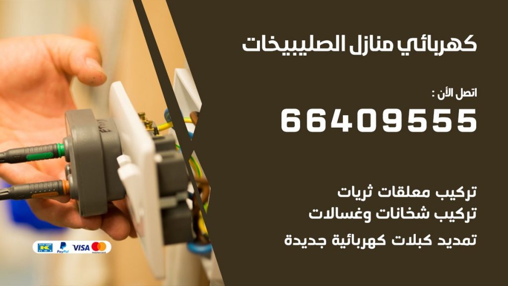 رقم كهربائي الصليبخات