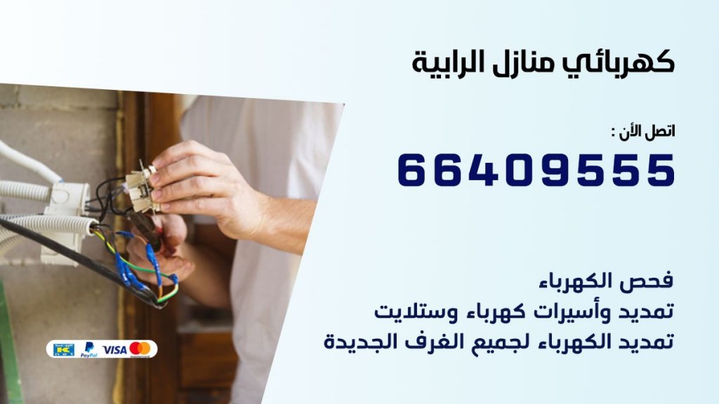 رقم كهربائي الرابية