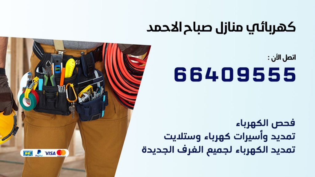 رقم كهربائي صباح الاحمد