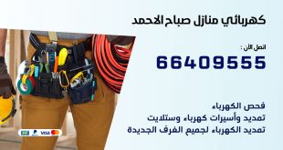 رقم كهربائي صباح الاحمد