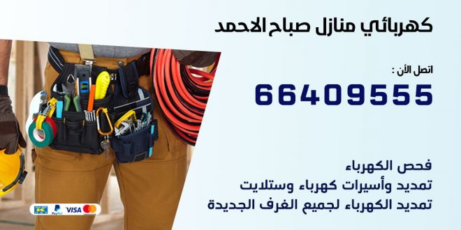 رقم كهربائي صباح الاحمد