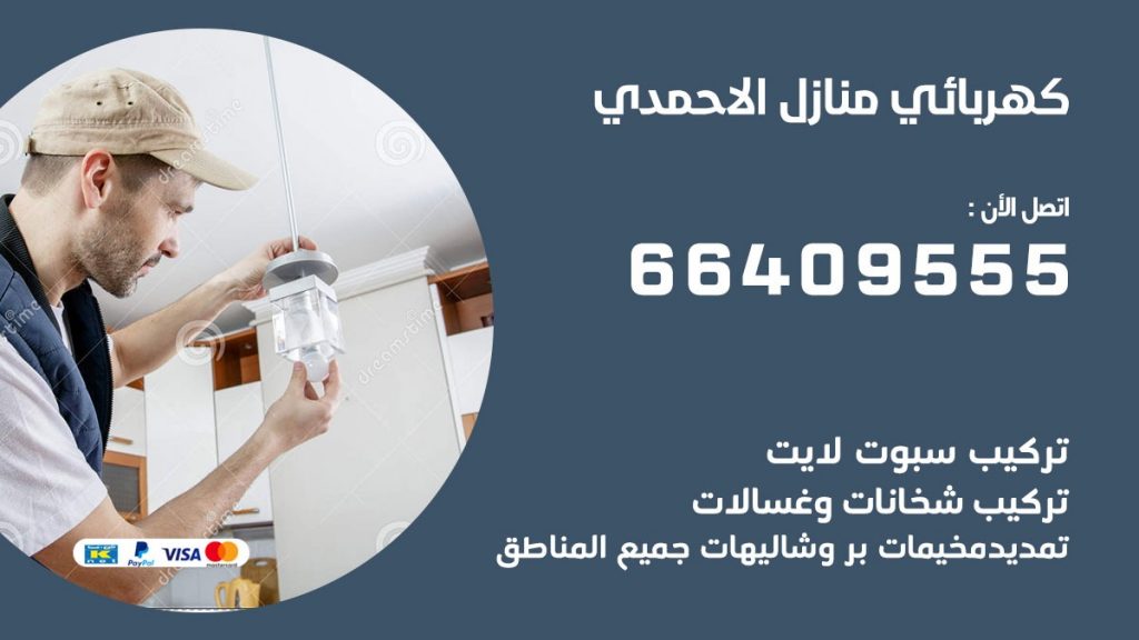 رقم كهربائي الاحمدي