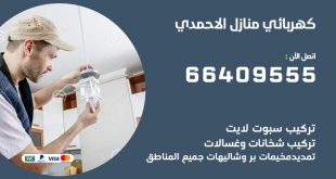 رقم كهربائي الاحمدي