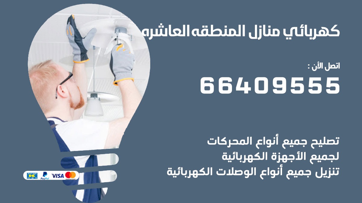 رقم كهربائي المنطقة العاشرة