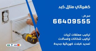 رقم كهربائي كبد