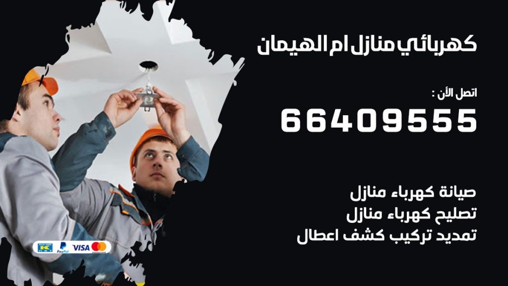 رقم كهربائي ام الهيمان