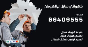 رقم كهربائي ام الهيمان