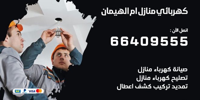 رقم كهربائي ام الهيمان
