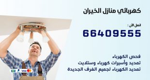رقم كهربائي الخيران