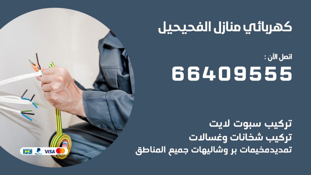 رقم كهربائي الفحيحيل