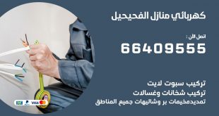رقم كهربائي الفحيحيل