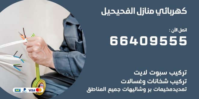 رقم كهربائي الفحيحيل