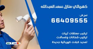 رقم كهربائي سعد العبدالله
